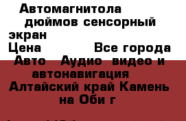 Автомагнитола 2 din 7 дюймов сенсорный экран   mp4 mp5 bluetooth usb › Цена ­ 5 800 - Все города Авто » Аудио, видео и автонавигация   . Алтайский край,Камень-на-Оби г.